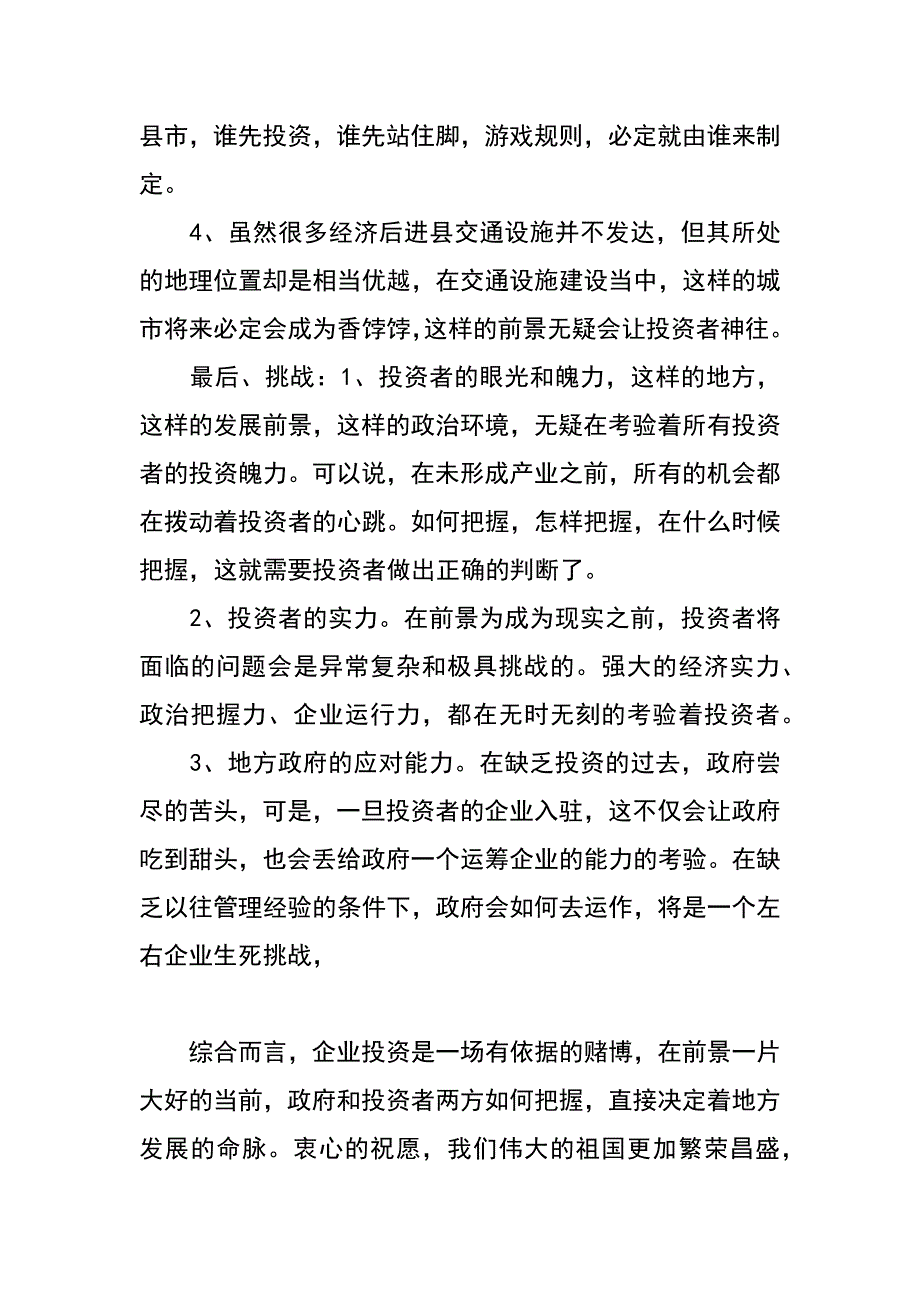 经济后进县招商引资swot分析_第4页