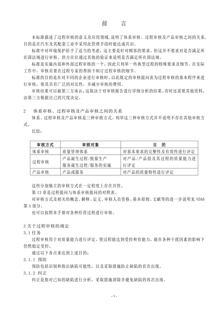 体系审核、过程审核及产品审核的区别_第1页