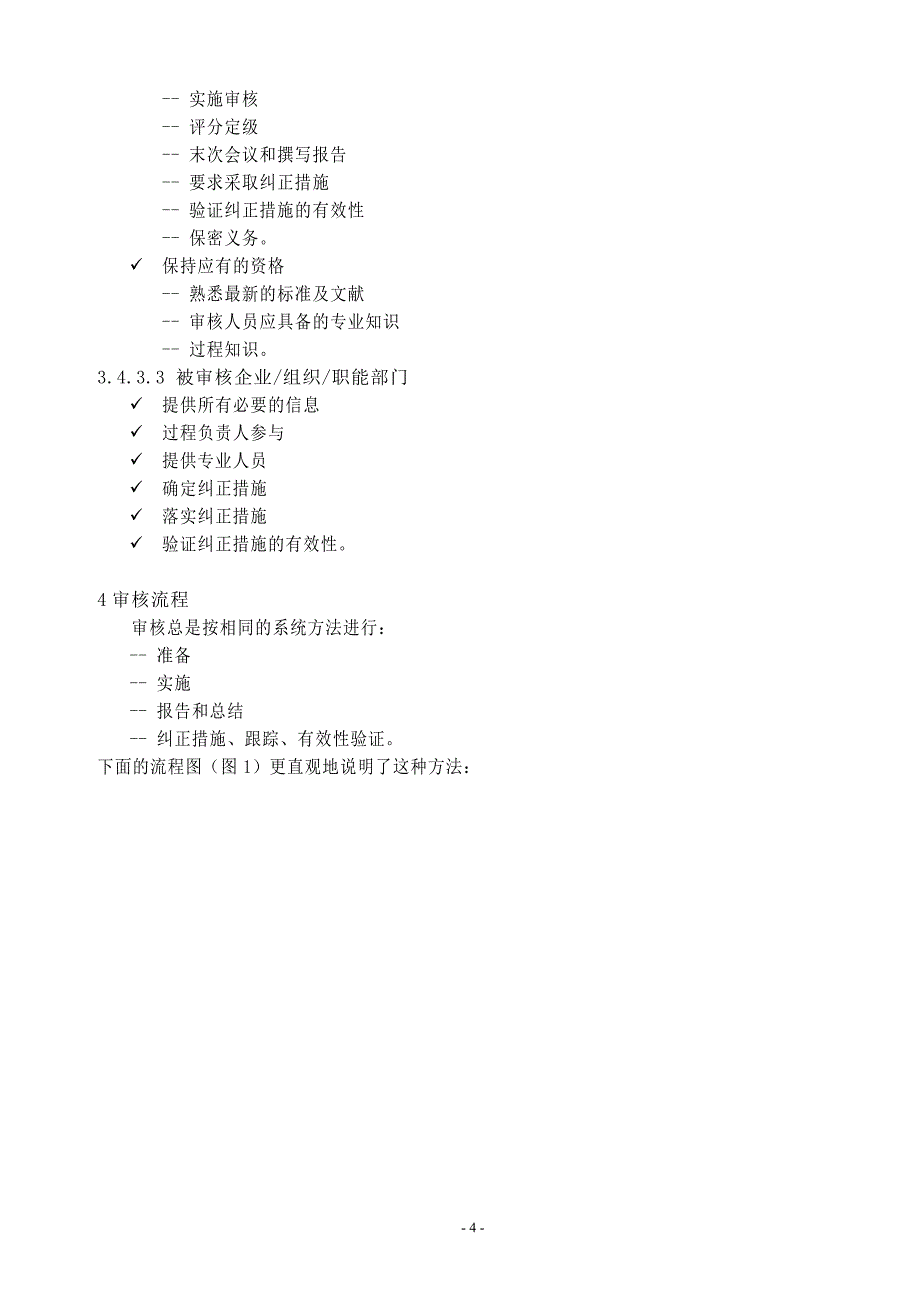 体系审核、过程审核及产品审核的区别_第4页