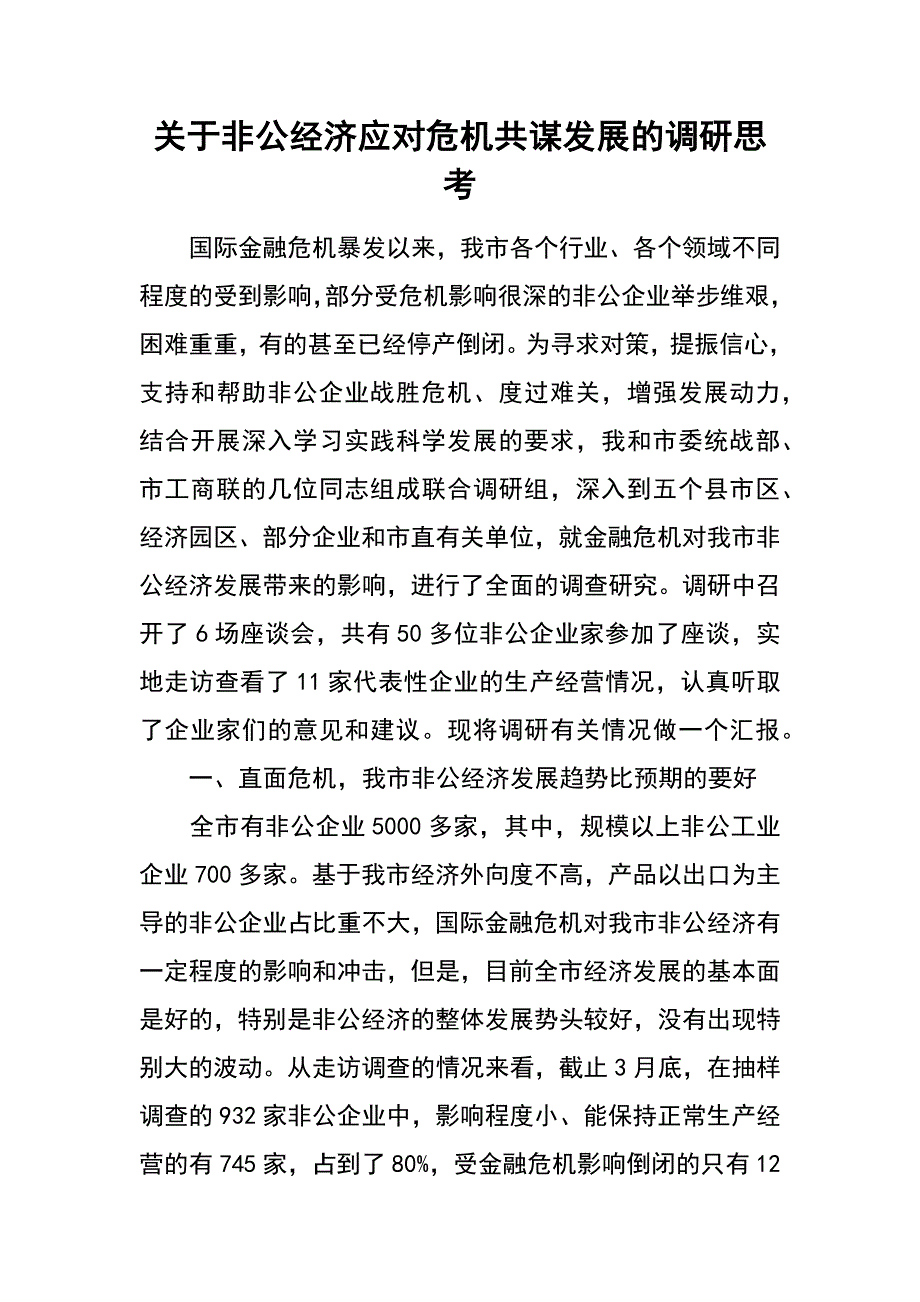 关于非公经济应对危机共谋发展的调研思考_第1页