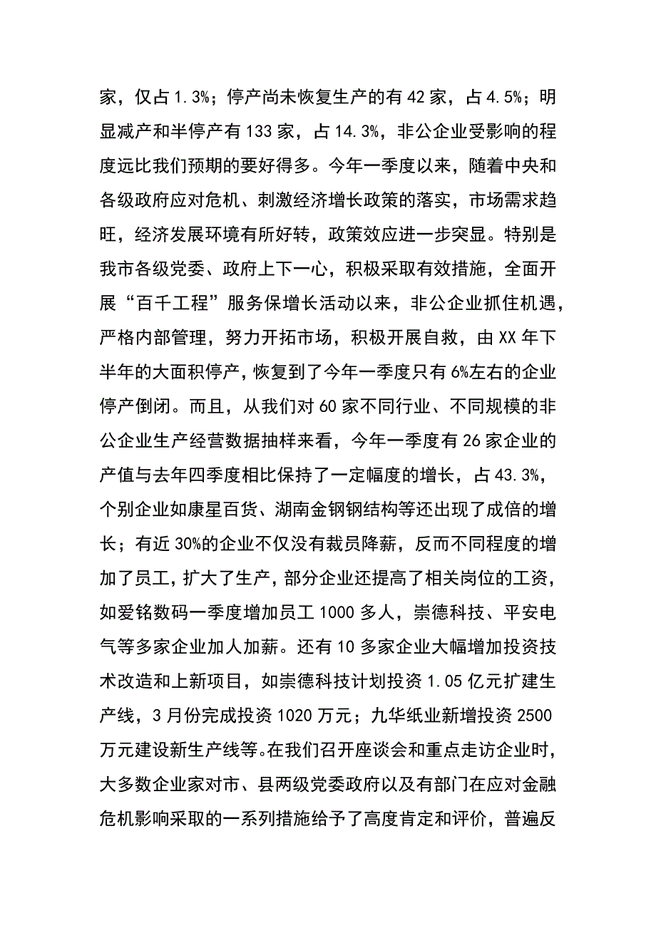 关于非公经济应对危机共谋发展的调研思考_第2页