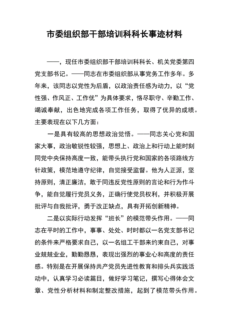 市委组织部干部培训科科长事迹材料_第1页