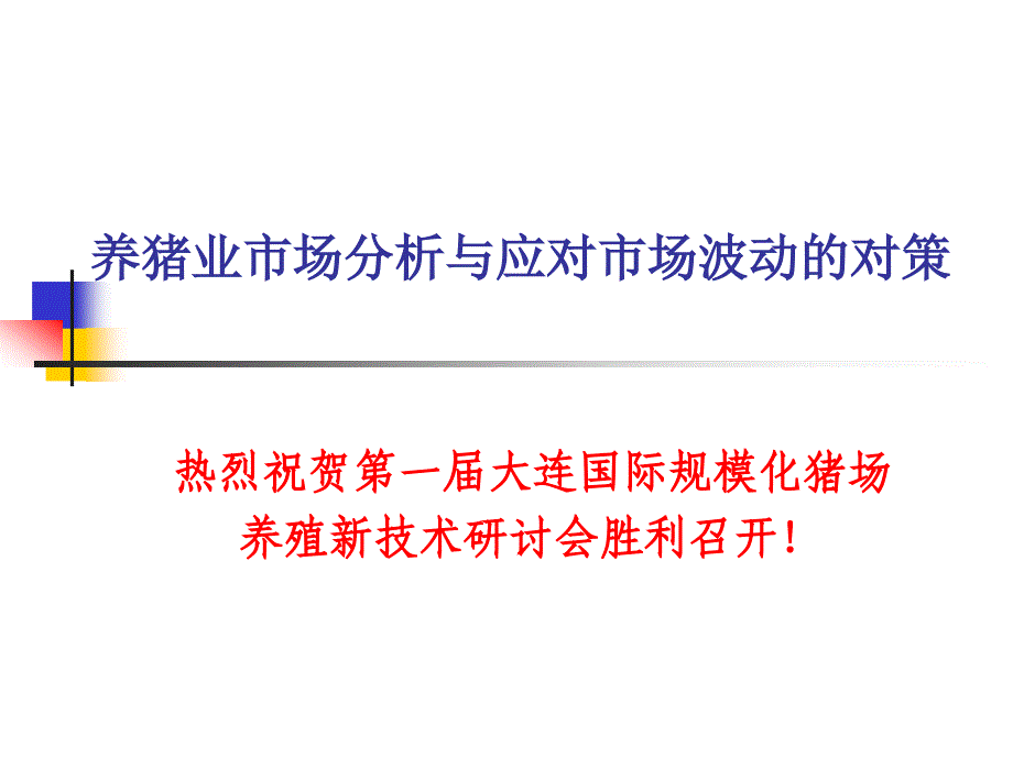 养猪业市场分析与应对市场波动的对策_第1页