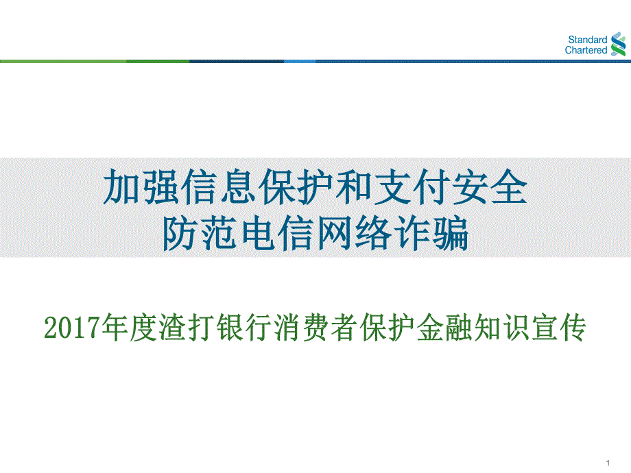 加强信息保护和支付安全_第1页