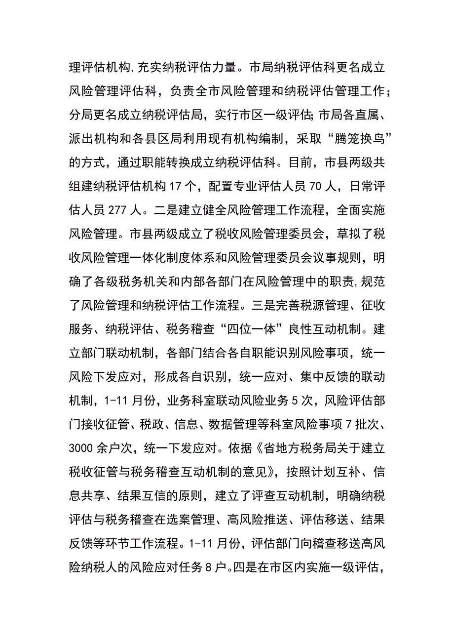 市地方税务局xx年纳税评估工作总结_第2页