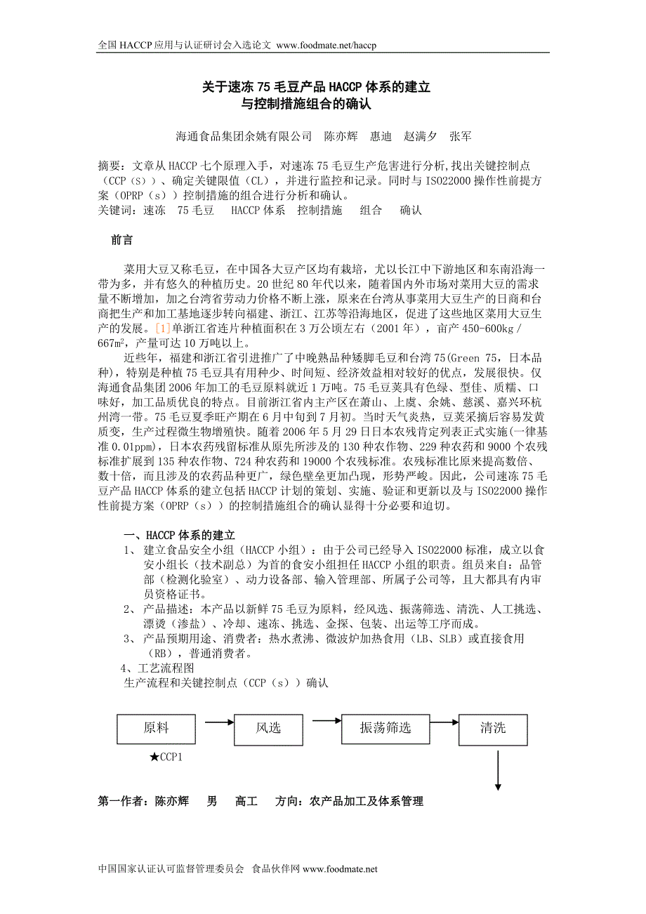 关于速冻75毛豆产品haccp体系的建立_第1页