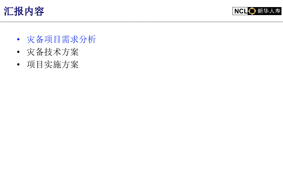 新华人寿灾备项目技术方案_第2页