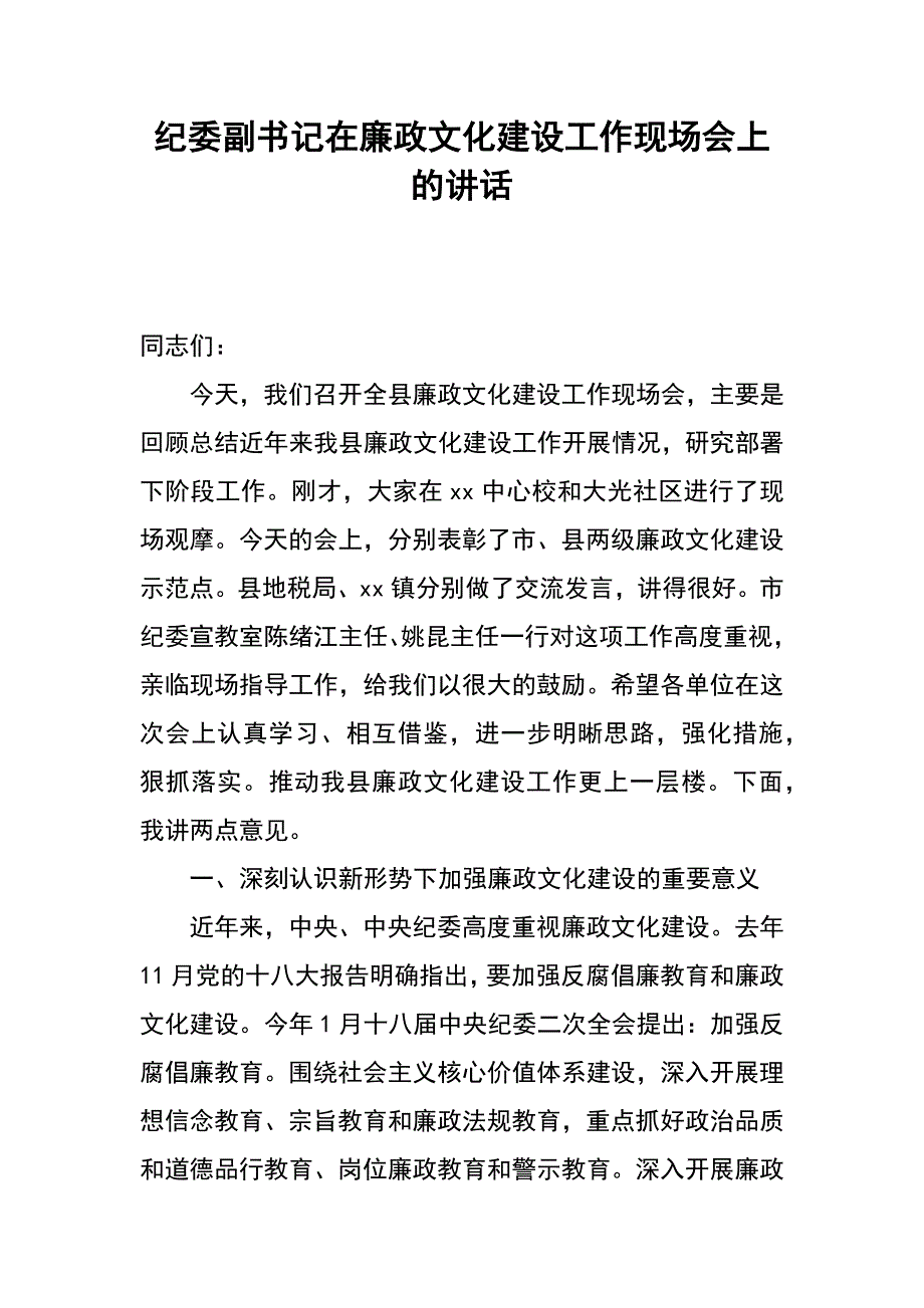 纪委副书记在廉政文化建设工作现场会上的讲话_第1页