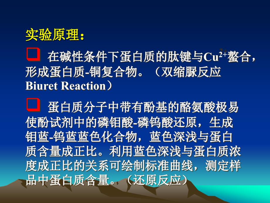 目的与要求掌握Lowry氏法测定蛋白质含量的原理及方法；_第3页