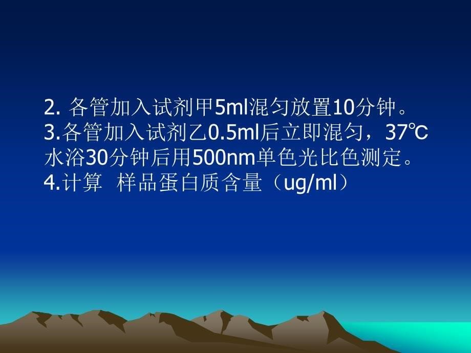 目的与要求掌握Lowry氏法测定蛋白质含量的原理及方法；_第5页