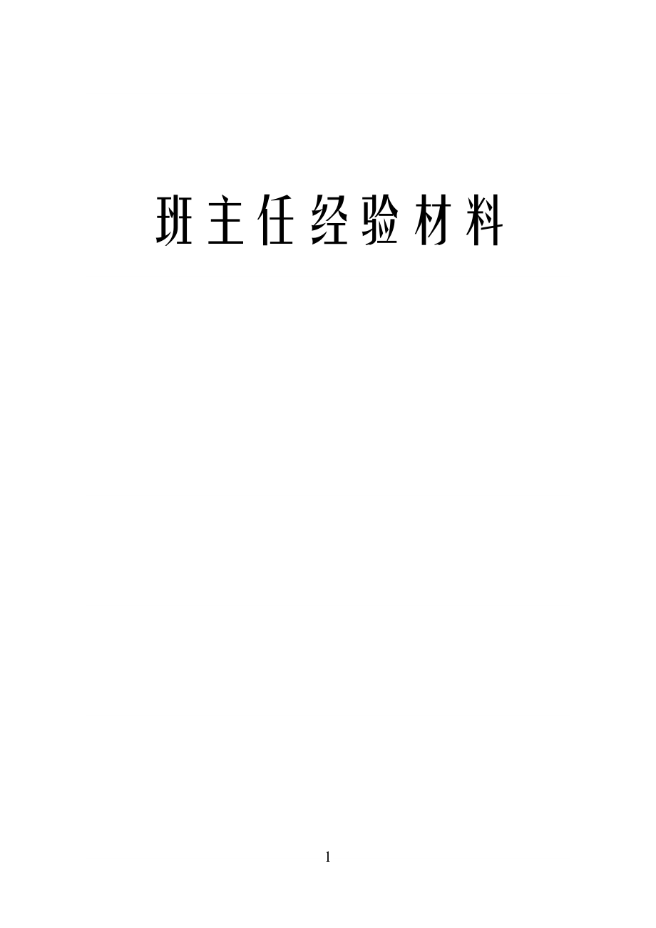 班主任经验材料_第1页