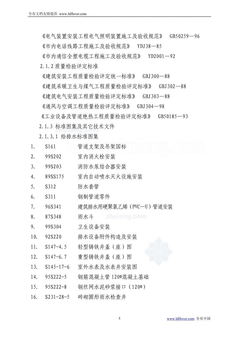 重庆市某商住楼水电安装组织设计投标书_第5页
