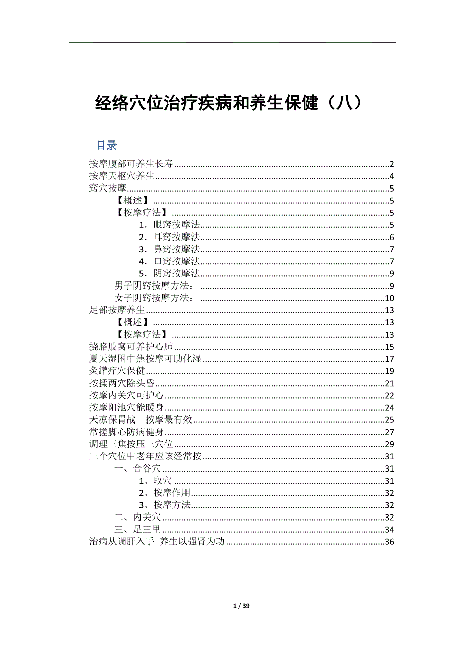 经络穴位治疗疾病和养生保健（八）_第1页