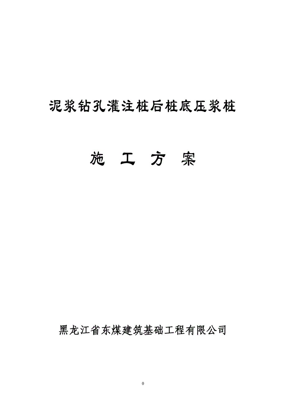 哈尔滨万达商业广场施工方案_第1页