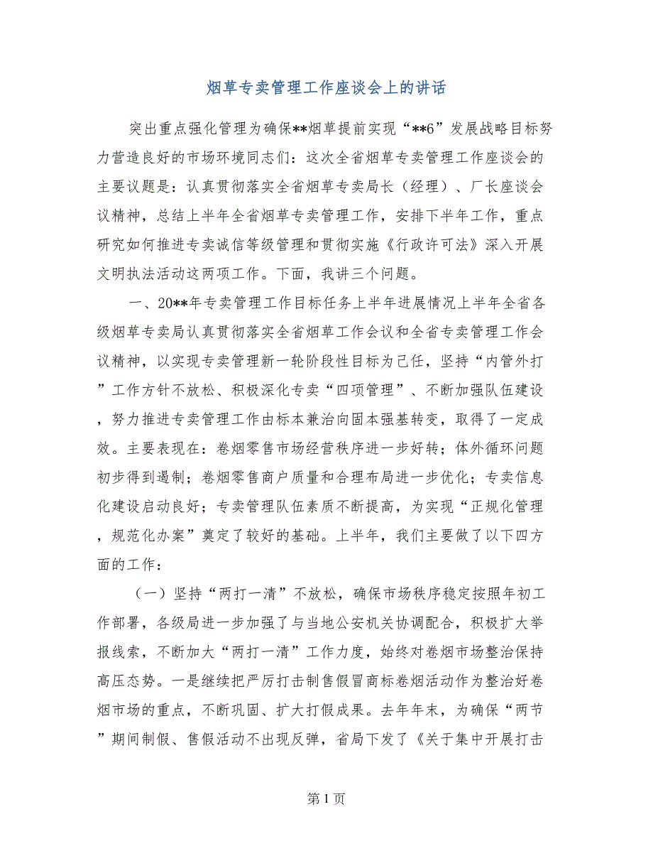 烟草专卖管理工作座谈会上的讲话_第1页