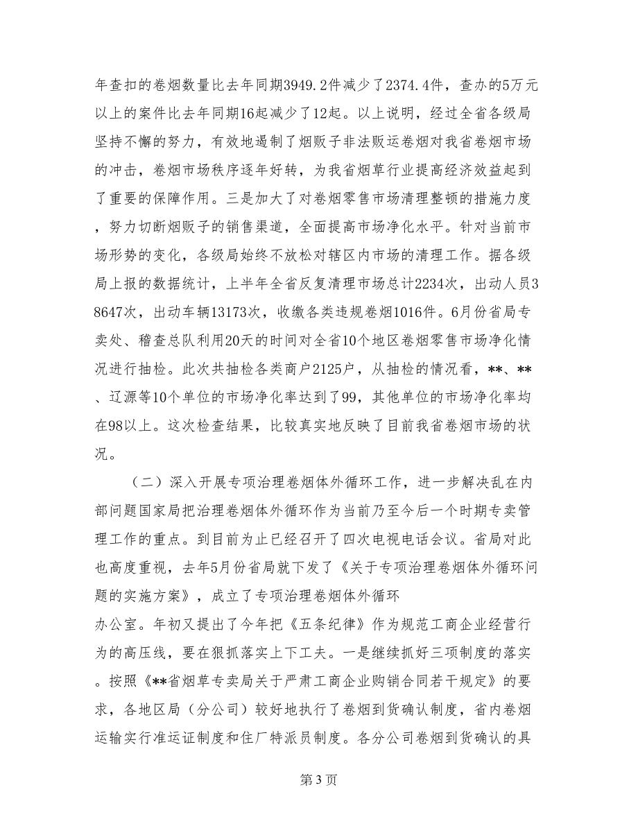 烟草专卖管理工作座谈会上的讲话_第3页