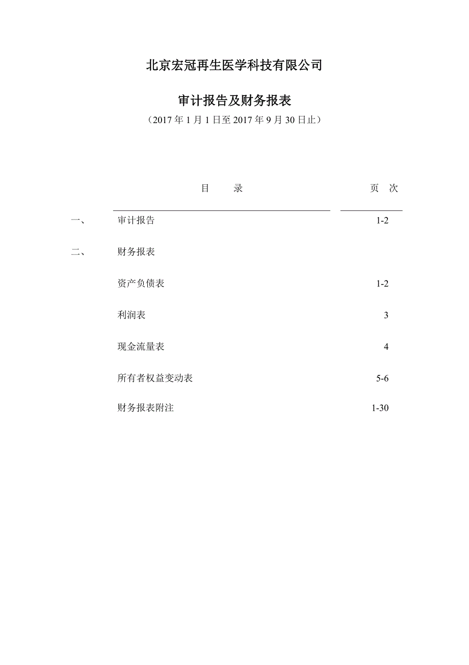 冠昊生物：北京宏冠再生医学科技有限公司审计报告及财务报表（2017年1月1日至2017年9月30日止）_第1页