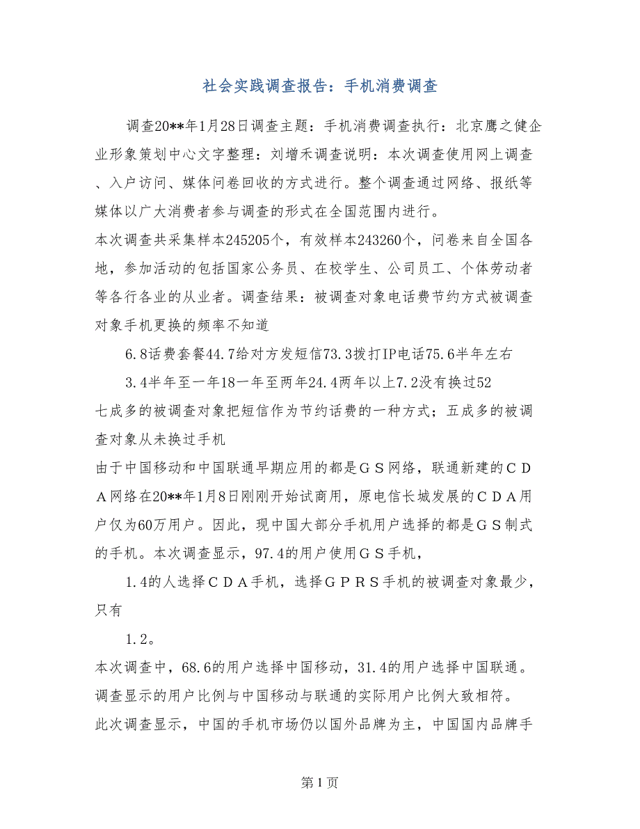 社会实践调查报告：手机消费调查_第1页