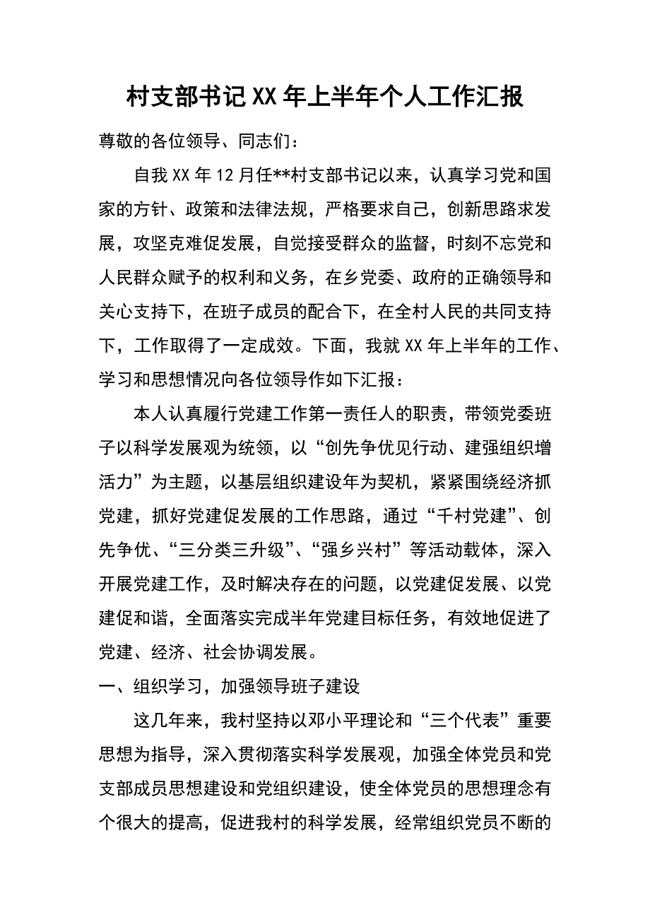 村支部XX年上半年个人工作汇报_第1页