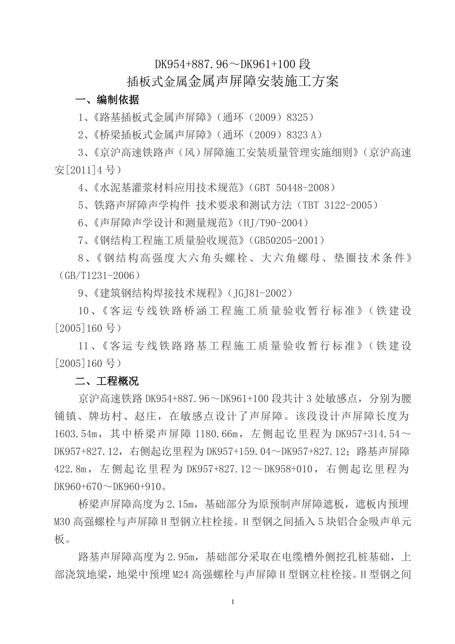 京沪高速铁路插板式金属声屏障施工方案_第3页