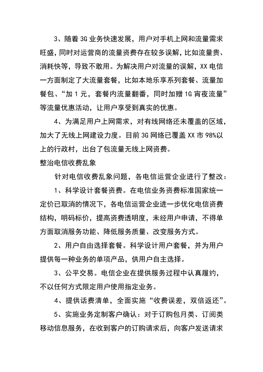 市工信委关于社会评价电信行业收费整改报告_第3页