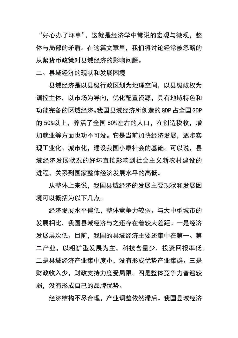 从紧货币政策对县域经济发展的影响探究_第2页