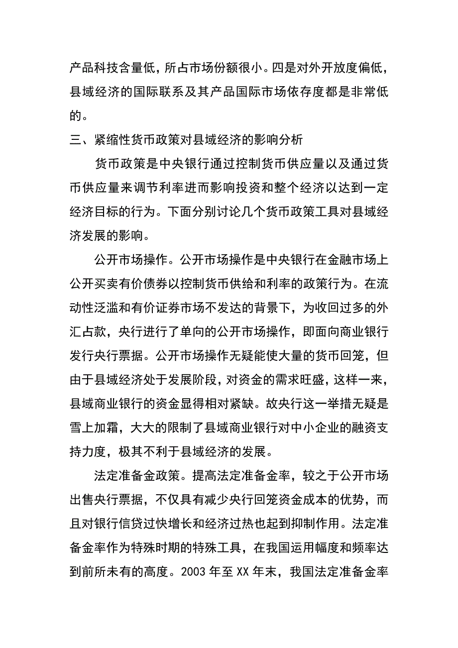 从紧货币政策对县域经济发展的影响探究_第4页