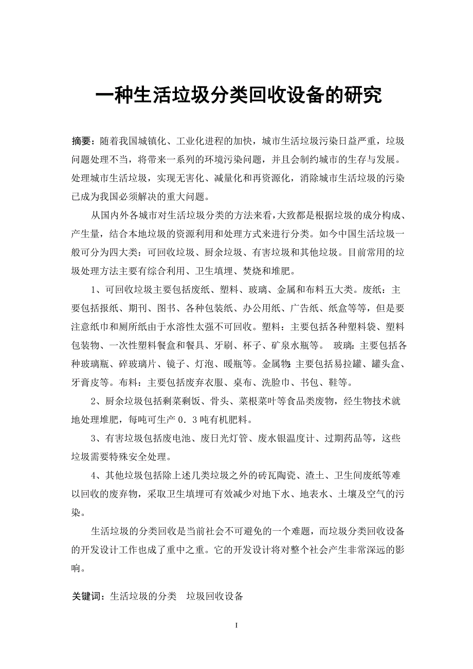 一种生活垃圾分类回收设备的研究_第2页