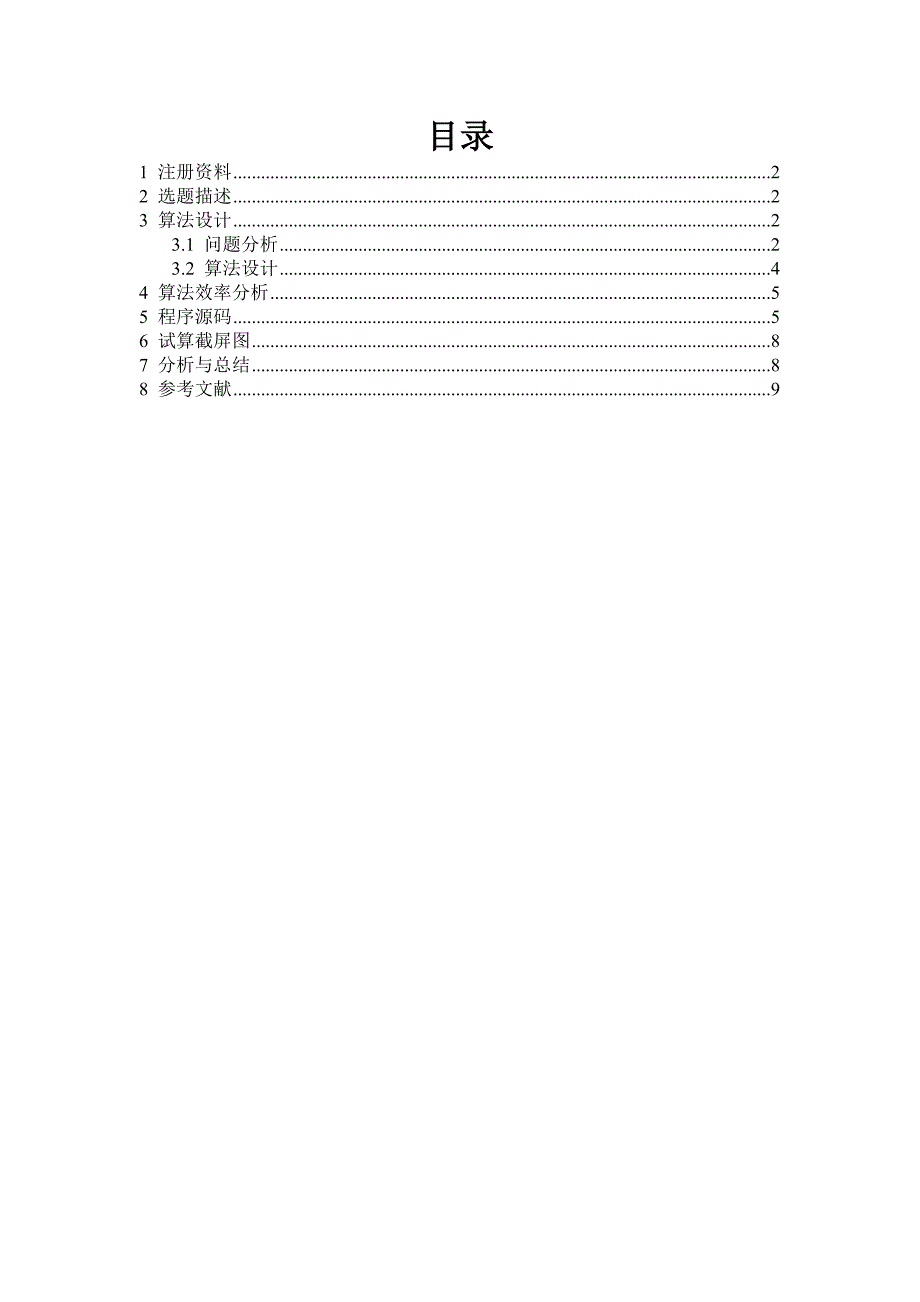 算法课程报告模板(评定表新)_第3页