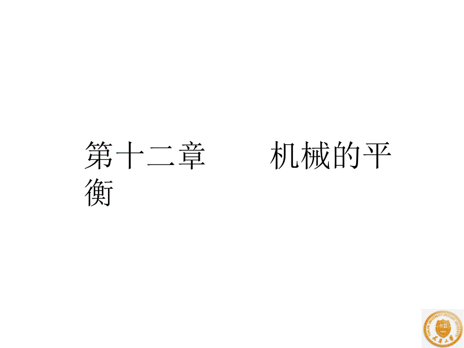 第12 机械的平衡_第1页