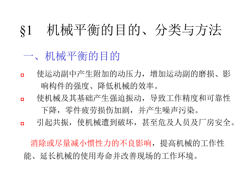 第12 机械的平衡_第3页