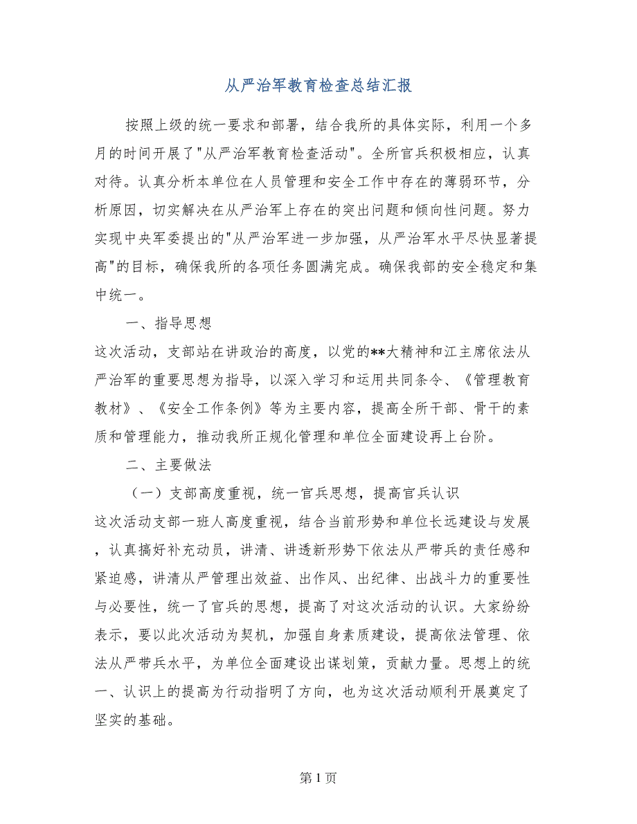 从严治军教育检查总结汇报_第1页