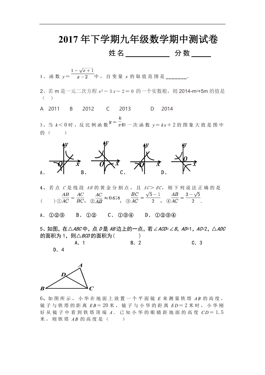 2017年下学期9年级数学期中测试卷_第1页