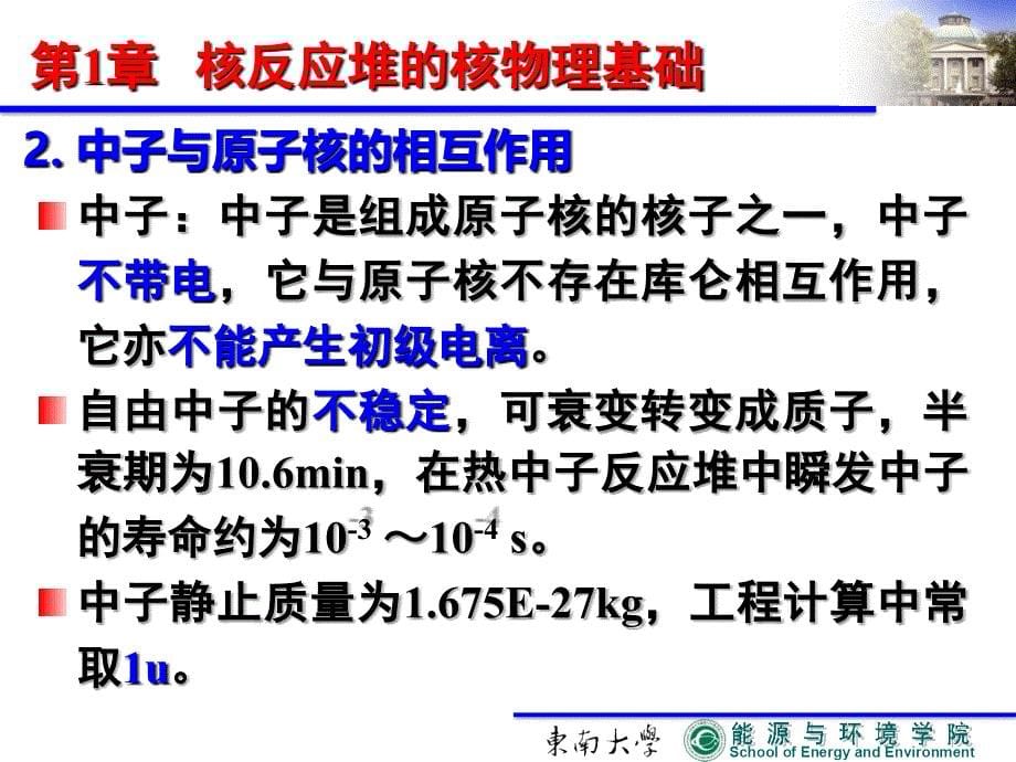 第1章核反应堆的核物理基础_第5页