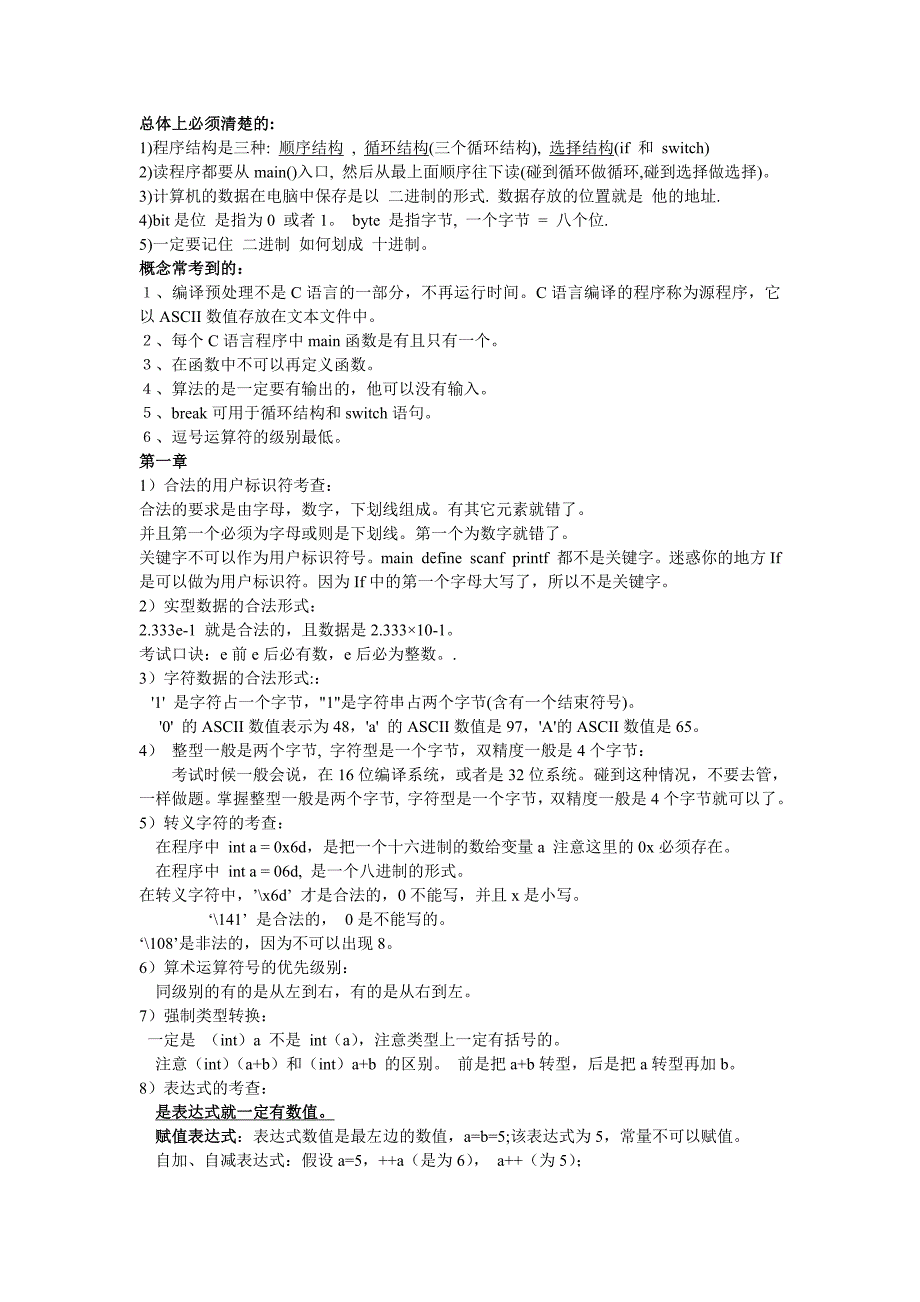 c语言最重要的知识点复习资料!要学的都来看看。保你及格!_第1页