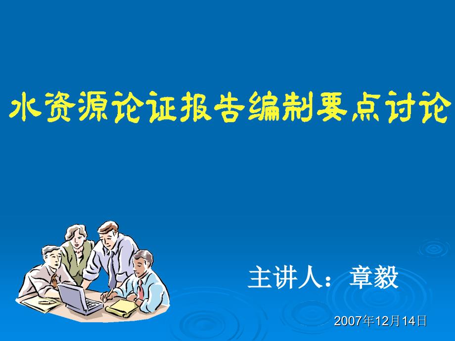 水资源论证学习班文稿_第1页