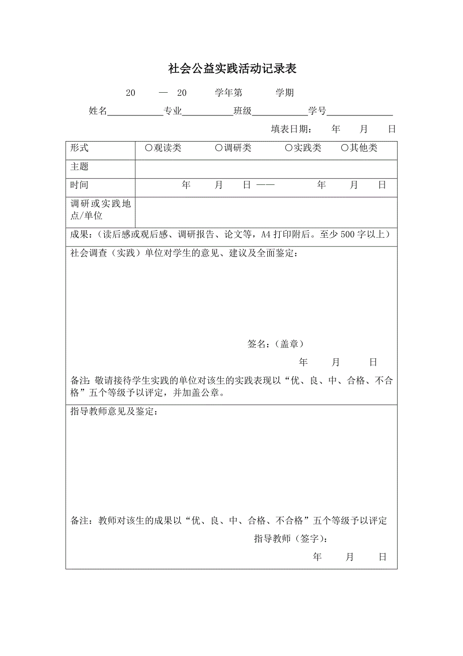 社会公益实践活动记录表_第1页