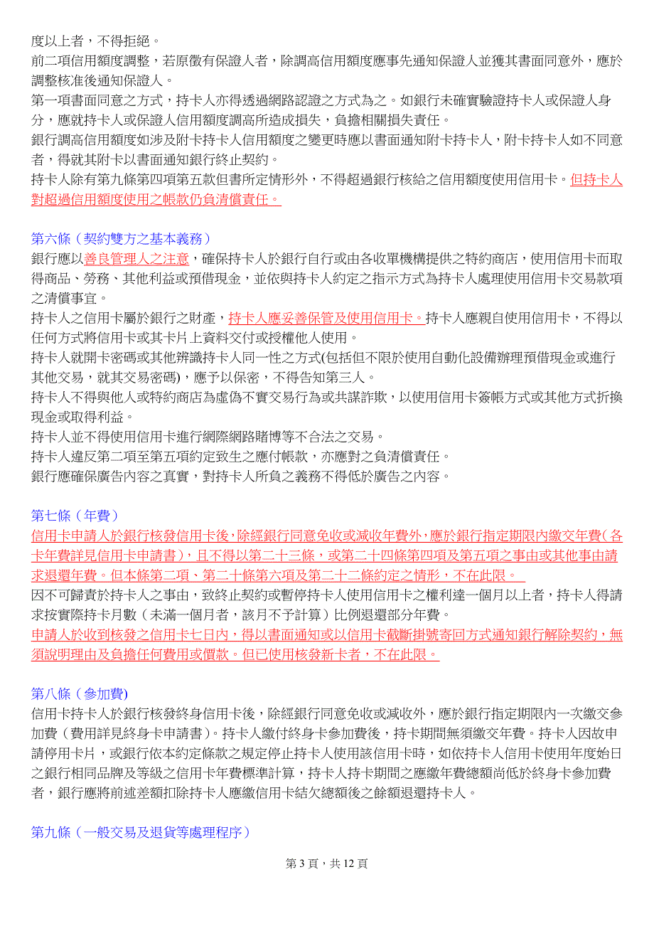 兆丰国际商业银行信用卡约定条款_第3页