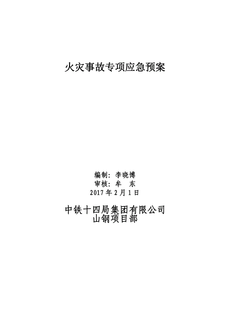 火灾事故专项应急预案_第1页