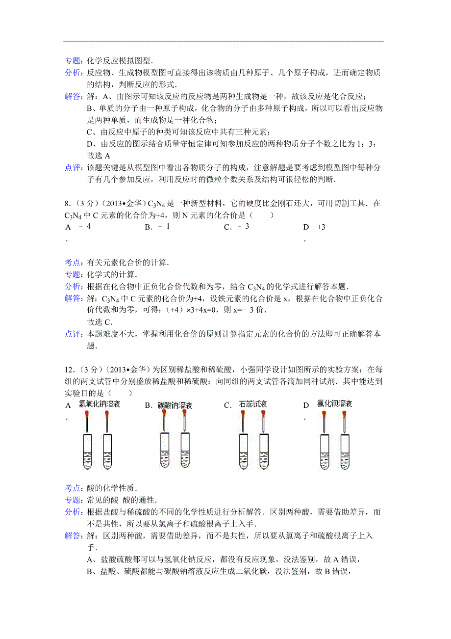 浙江省金华市2013年中考化学试卷(解析版)_第2页