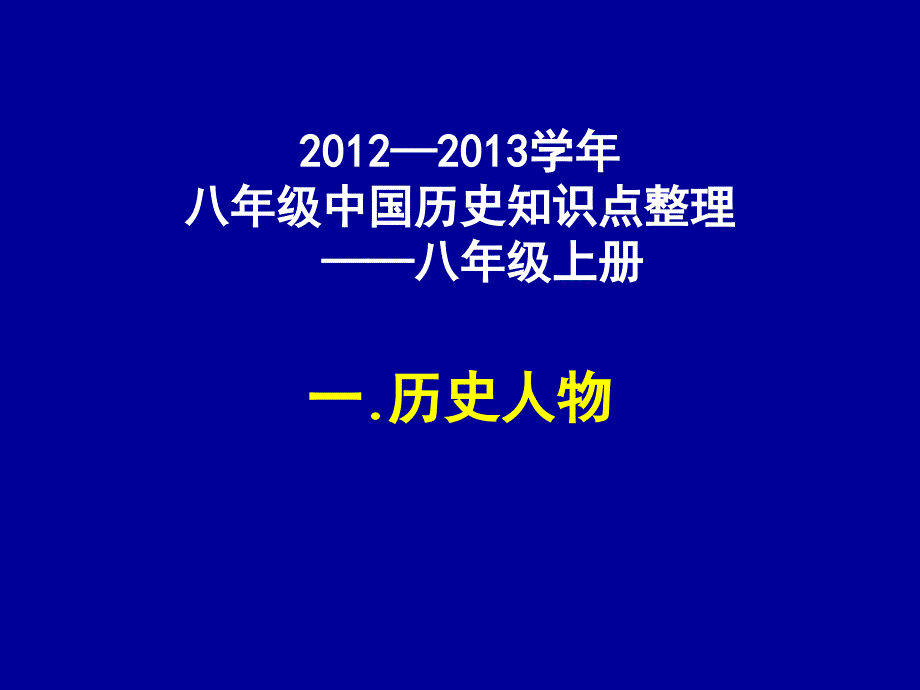 初二中国历史知识点整理(人物事件)——八年级上册_第2页