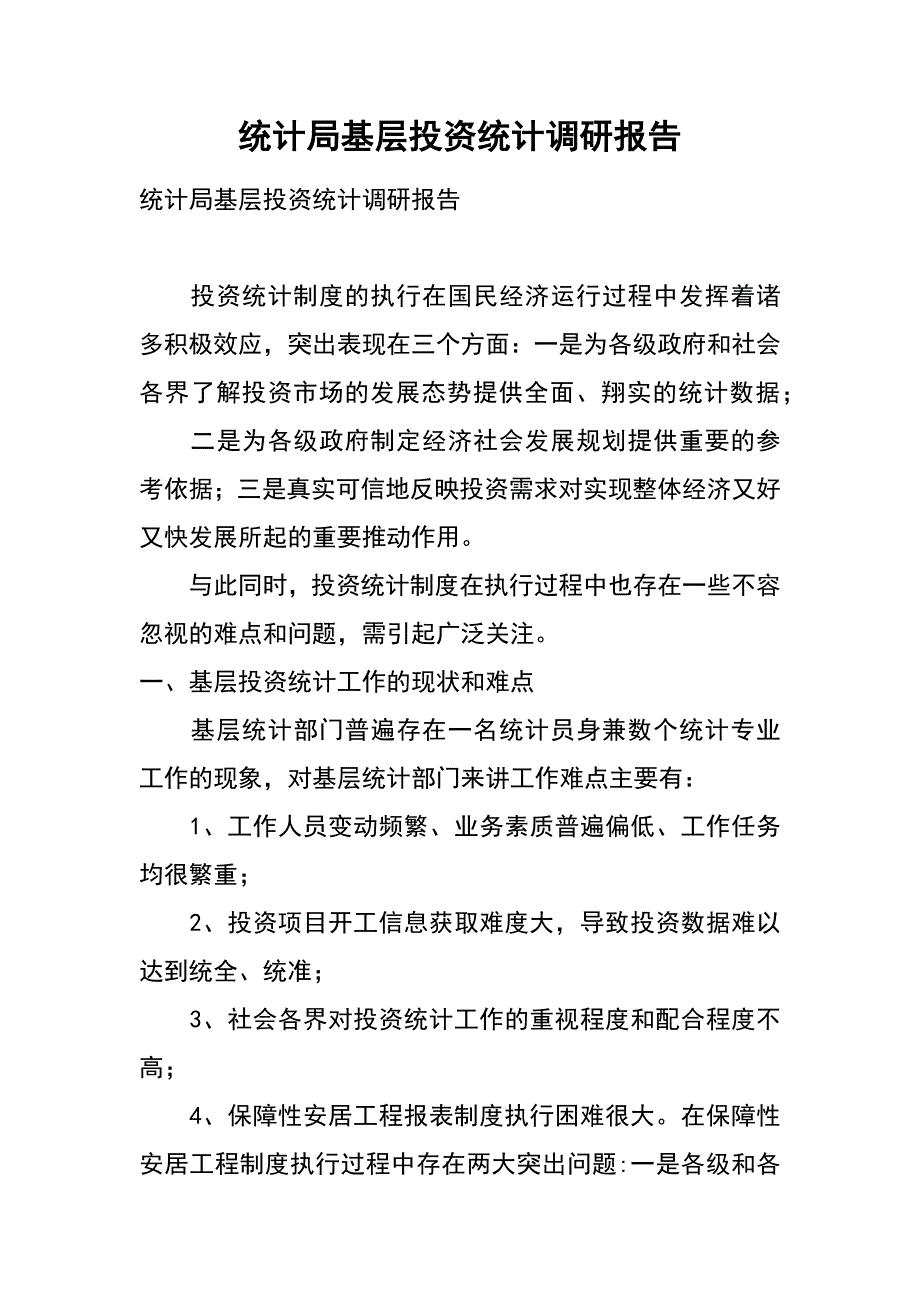 统计局基层投资统计调研报告_第1页