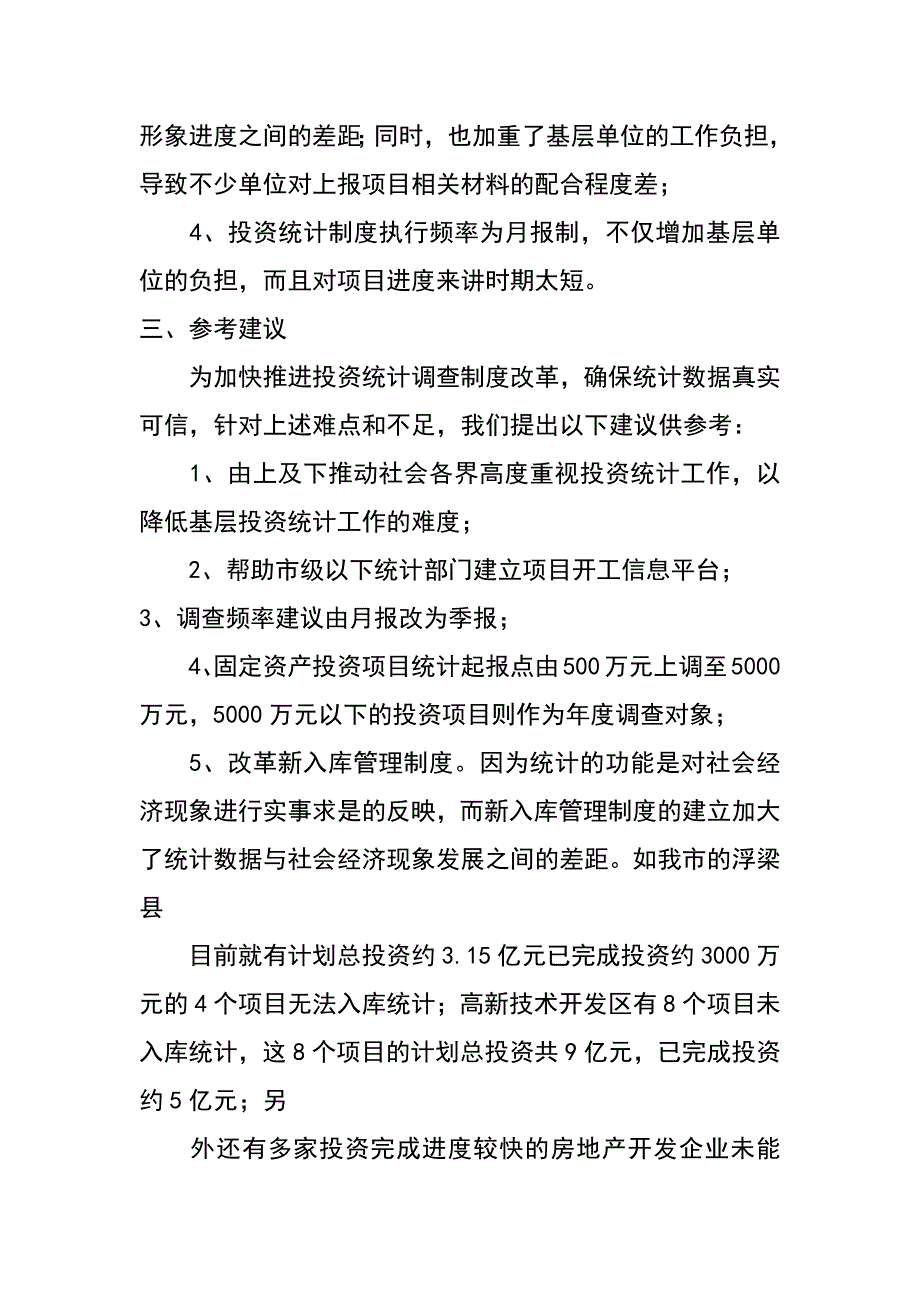 统计局基层投资统计调研报告_第3页