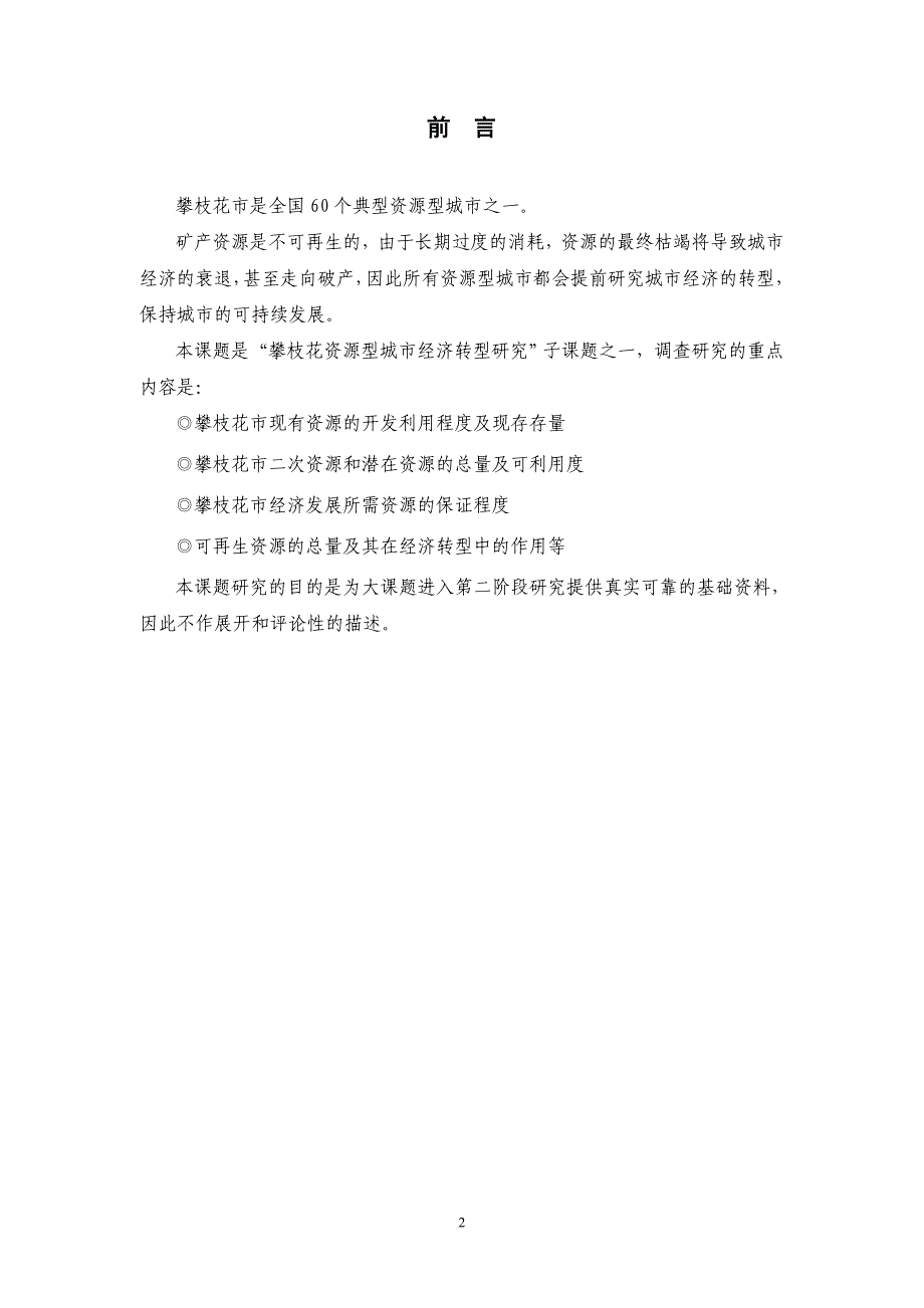 攀枝花资源型城市经济转型战略项目之子项目二_第3页