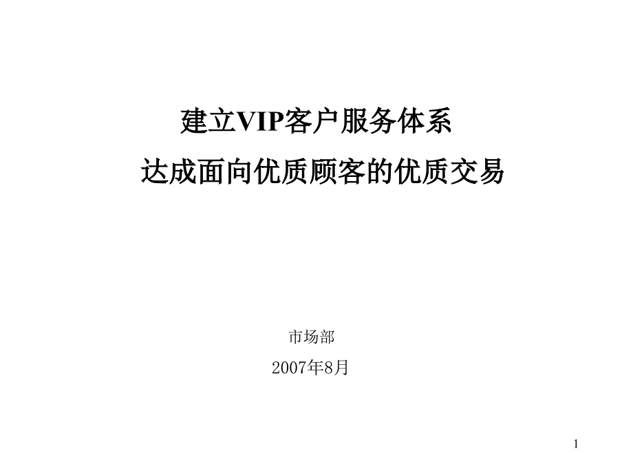 建立VIP客户服务体系_第1页