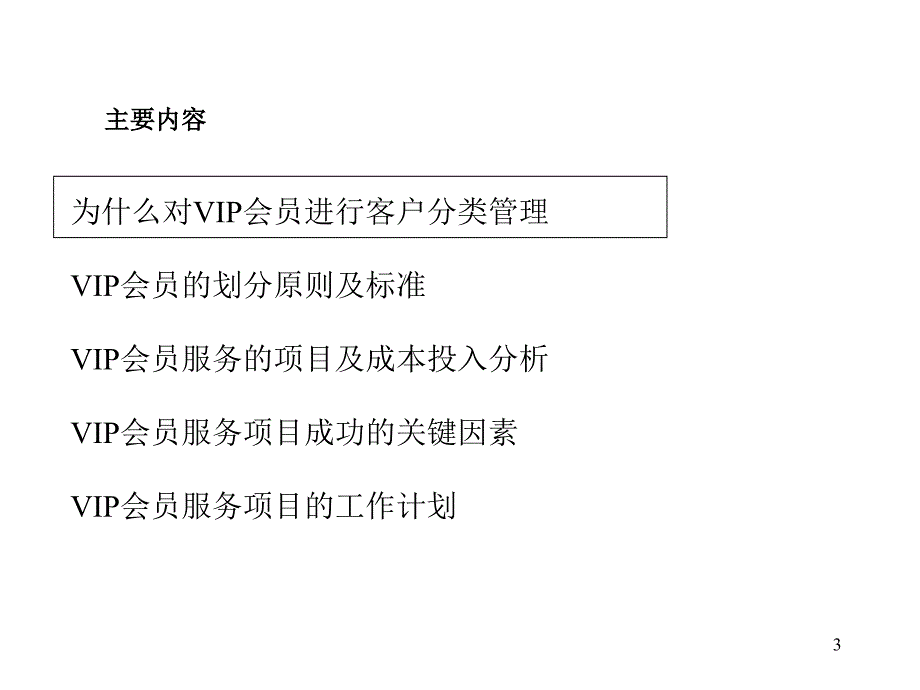 建立VIP客户服务体系_第3页