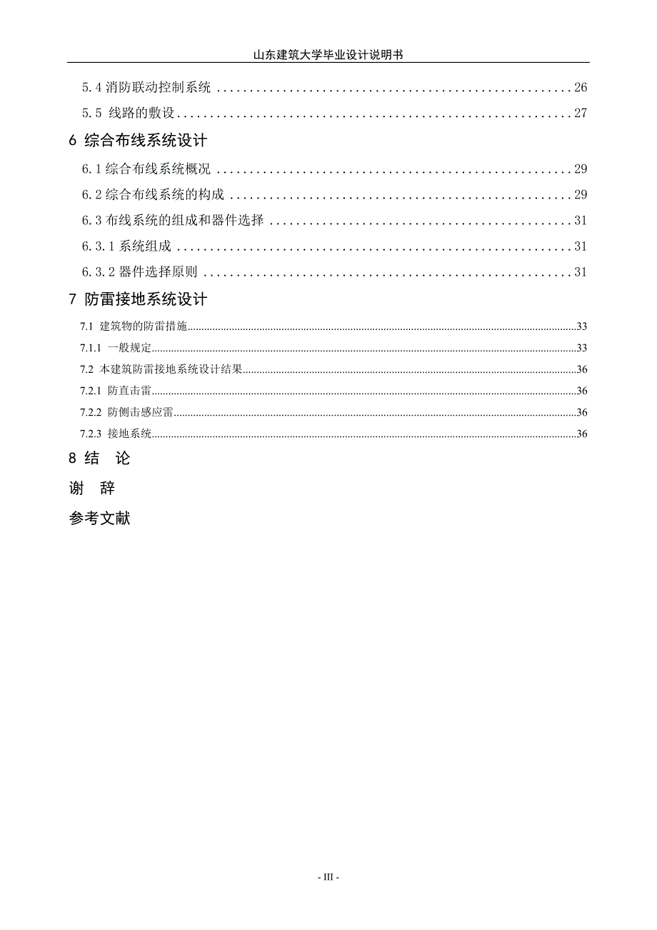 建筑电气工程毕业设计说明书_第4页