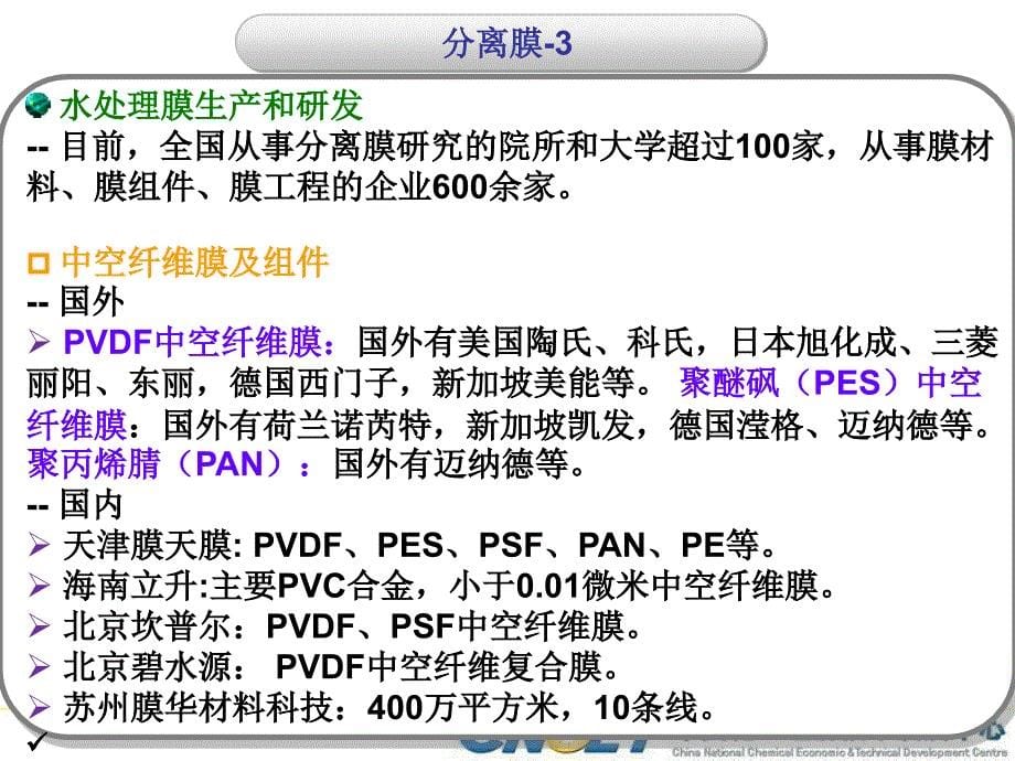 徐京生：膜材料现状及发展趋势_第5页