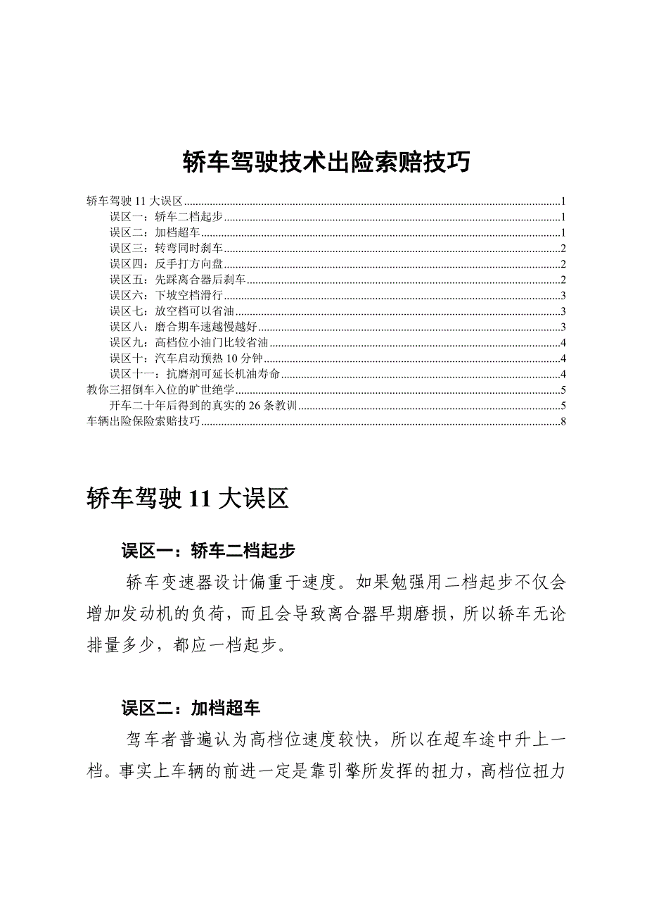 轿车驾驶技术出险索赔技巧_第1页