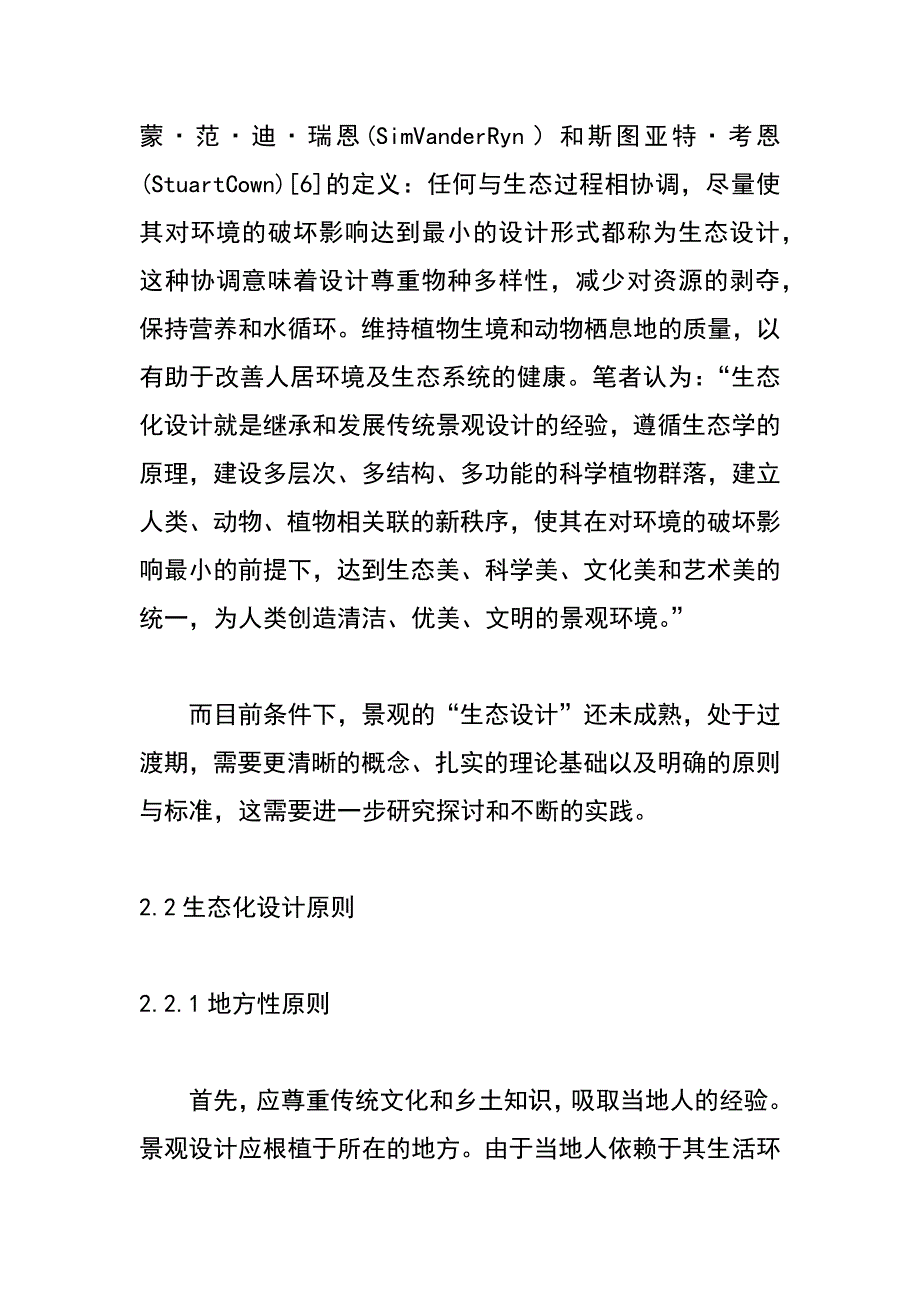 园林景观设计论文_第4页